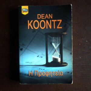 DEAN KOONTZ "Η Προφητεία", Βιβλίο, Εκδόσεις BELL 2007