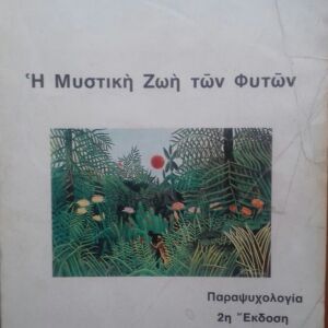 Η μυστικη ζωη των φυτων  2η εκδοση 1976