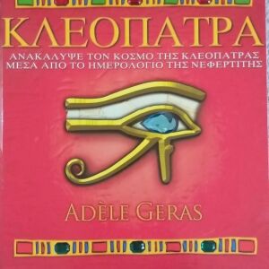 Κλεοπάτρα: Ανακάλυψε τον κόσμο της Κλεοπάτρας μέσα απο το ημερολόγιο της Νεφερτίτης