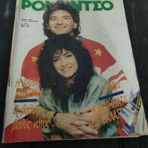 Περιοδικο Ρομαντσο - Αννα Βισση - Νικος Καρβελας - 1987