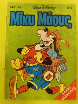 Mickey Mouse comic 939, Terzopoulos