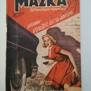 Vintage comics ΜΑΣΚΑ