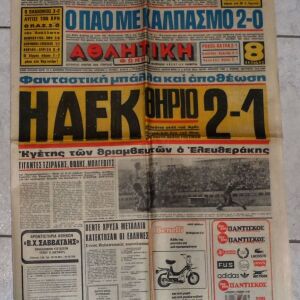 αθλητικη εφημεριδα Αθλητικη Ηχω 1980 ΠΑΟΚ-ΑΕΚ 1-2