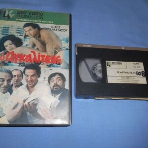 Ο ΑΓΚΑΛΙΤΣΑΣ - VHS