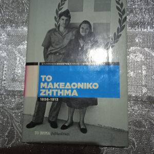 Βιβλία Το Μακεδονικό Ζήτημα.