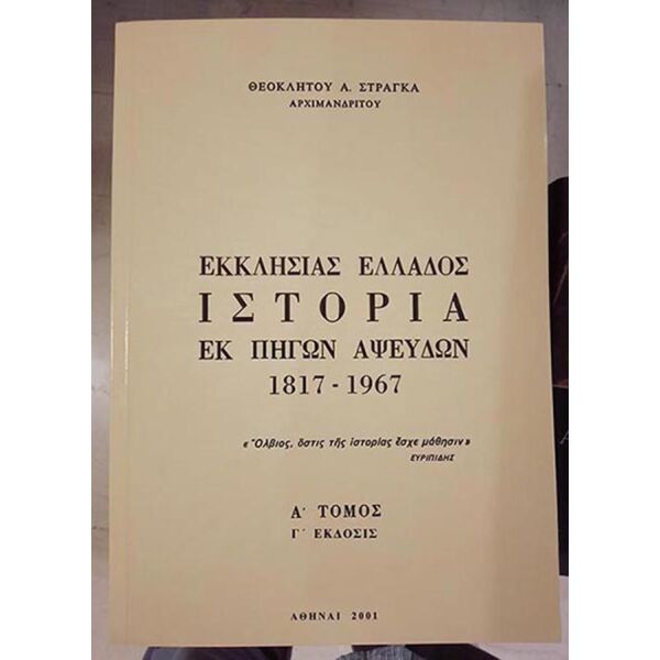 archimandritis theoklitos stragkas,  ekklisias ellados istoria ek pigon apsevdon 1817-1967 tomi 7
