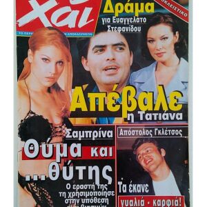 Περιοδικό '' Χάι '' 1998 Νο 211 Ευαγγελάτος - Στεφανίδου, Απόστολος Γκλέτσος, Σαμπρίνα , Νόνη Δούνια κ.α.