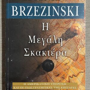 Η Μεγαλη Σκακιερα, Ζ.Brzezisnki