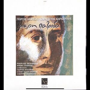Γιώργος Ανδρέου / Παρασκευάς Καρασούλος - Μικρή πατρίδα (LP). 1996. G+ / VG+