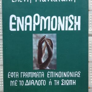 ΕΝΑΡΜΟΝΙΣΗ - ΕΛΕΝΗ ΜΑΝΙΑΤΑΚΗ - 1994