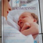 Βιβλία με θέμα τη σεξουαλική αγωγή, την εγκυμοσύνη και την ανατροφή των παιδιών