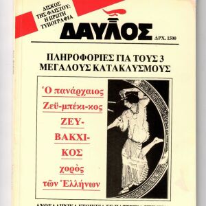 k 61 - ΔΑΥΛΟΣ - Τεύχος 197 - ΜΑΙΟΣ 1998 - ΔΙΣΚΟΣ ΤΗΣ ΦΑΙΣΤΟΥ - Ζεϋ-μπέκικος ο χορός των Ελλήνων