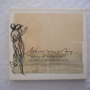 Μάνος Χατζιδάκις - Χορός με τη σκιά μου - με τη Δήμητρα Γαλάνη. Αυθεντικό cd