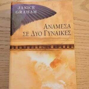 ΒΙΒΛΙΑ ΑΝΑΜΕΣΑ ΣΕ ΔΥΟ ΓΥΝΑΙΚΕΣ - JANICE GRAHAM