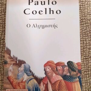 Ο αλχημιστής Paulo Coelho