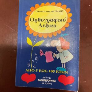 Πωλείται ορθογραφικό λεξικό ΤΕΓΟΠΟΥΛΟΣ -ΦΥΤΡΑΚΗΣ 1999 ΕΚΔΟΣΕΙΣ ΑΡΜΟΝΙΑ