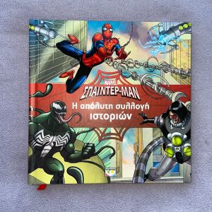 Παιδικό βιβλίο "Σπάιντερμαν - Η απόλυτη συλλογή ιστοριών"