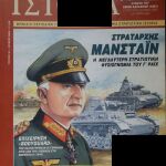Περιοδικά στρατιωτικής ιστορίας