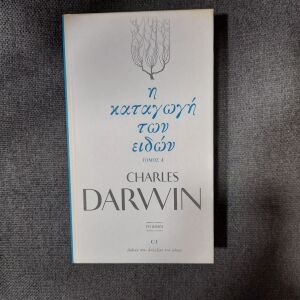 Η καταγωγή των ειδών Τόμος Α' Charles Darwin