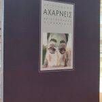 Αριστοφάνη Αχαρνείς - Aristophanes Acharnians