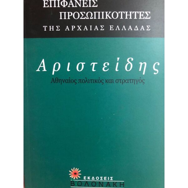 aristidis - epifanis prosopikotites tis archeas elladas
