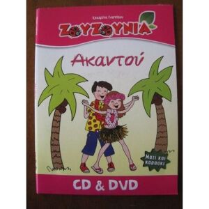 ΖΟΥΖΟΥΝΙΑ - ΑΚΑΝΤΟΥ CD & DVD