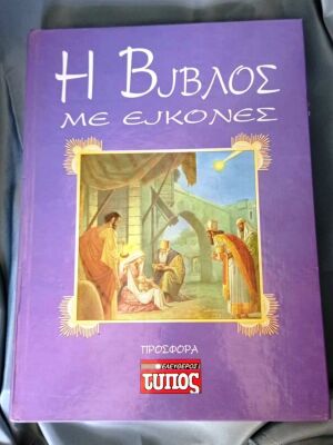 Η Βίβλος με εικόνες σκληρόδετη, σαν καινούργιο, 312 σελίδες