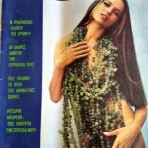 5 Περιοδικα Ταχυδρομος του 1967