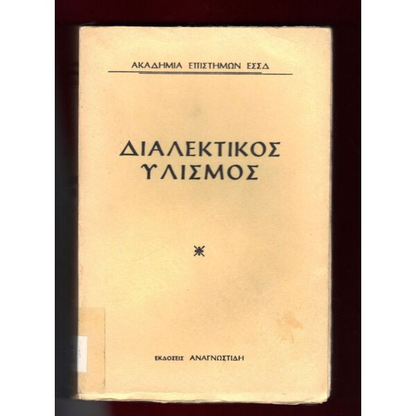 vivlio me thema ‘’dialektikos ilismos’’ pou ekdothike to 1953 (30 evro)