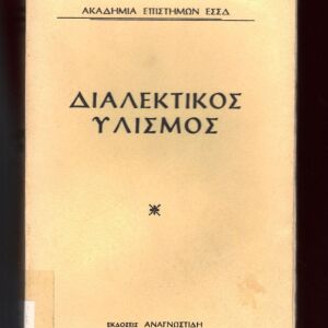 Βιβλίο με θέμα ‘’ΔΙΑΛΕΚΤΙΚΟΣ ΥΛΙΣΜΟΣ’’ που εκδόθηκε το 1953 (30 ευρώ)