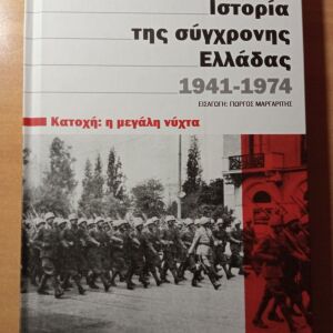 Ιστορικό βιβλίο "Ιστορία της σύγχρονης Ελλάδας/Τόμος 1-Κατοχή: Η μεγάλη νύχτα"