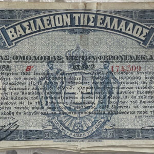 9 Εθνικόν Λαχειοφόρον Δάνειον 100 δραχμών του 1922 Βασίλειον της Ελλάδας