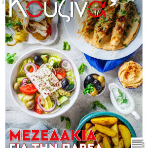Περιοδικό: Κουζίνα & γεύσεις - Τεύχος 33