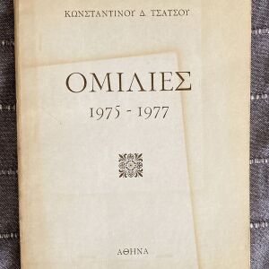 Ομιλίες 1975 - 1977 (Κωνσταντίνου Τσάτσου)