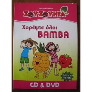 ΖΟYΖΟΥΝΙΑ - Χορέψτε όλοι BAMBA CD & DVD