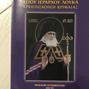 Αγίου Λουκά αρχιεπισκόπου Κριμαίας