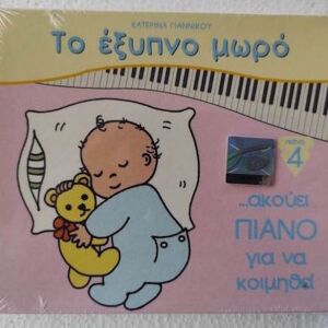 Το εξυπνο μωρο ακουει πιανο για να κοιμηθει cd