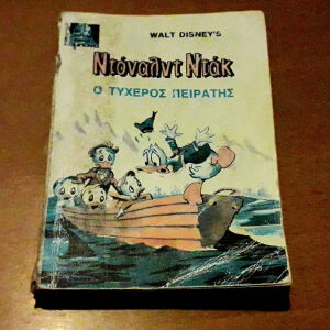 Συλλεκτικό! 1976 Ντοναλντ ντακ - Ο τυχερός πειρατής, kabanas hellas, Παιδικό Βιβλίο, Walt Disney Productions