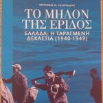 Το Μήλον Της Έριδος - Ελλάδα: Η Ταραγμένη Δεκαετία (1940-1949) - Τόμος Α'