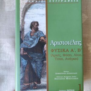Αριστοτέλης ΦΥΣΙΚΑ Α', Β' Εκδόσεις ΖΗΓΡΟΣ Σελίδες 451 Διαστάσεις 19,5x13,0 εκ