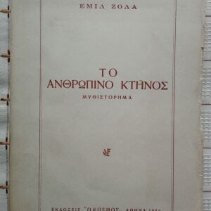 ΤΟ ΑΝΘΡΩΠΙΝΟ ΚΤΗΝΟΣ - ΕΜΙΛ ΖΟΛΑ - 1954