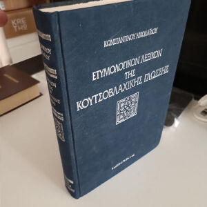 Κ. Νικολαιδου ετυμολογικόν λεξικόν της Κουτσοβλαχικης γλώσσας . Εκδόσεις Πελεκάνος πανοδετο