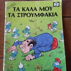 Κομιξ του 1985"Τα καλά μου τα στρουμφακια " εκδόσεις Μινωας