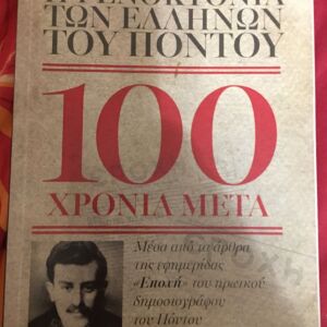 Βιβλίο: Η γενοκτονια των Ελληνων του Ποντου 100 χρονια μετα