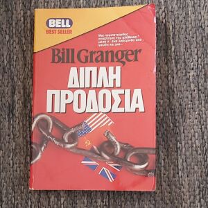BILL GRANGER -  ΔΙΠΛΗ ΠΡΟΔΟΣΙΑ ΕΚΔΟΣΕΙΣ BELL 1989