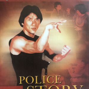Η ΕΠΙΣΤΡΟΦΗ ΤΟΥ ΚΙΝΕΖΟΥ - POLICE STORY (DVD) Jackie Chan