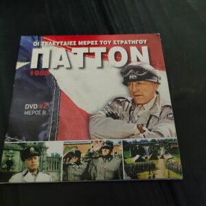 Ξενη Ταινια DVD Οι Τελευταιες Ημερες του Στρατηγου Παττον
