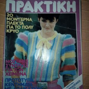 Περιοδικό ΠΡΑΚΤΙΚΗ, τ. 17, Οκτώβριος 1982