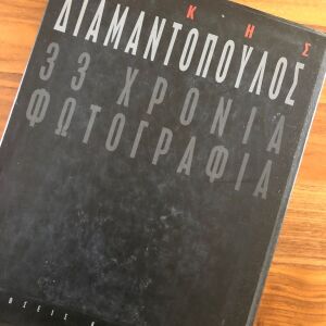 Τάκης Διαμαντόπουλος - 33 Χρόνια Φωτογραφία
