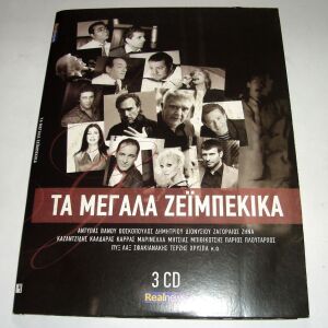 Τα Μεγάλα Ζειμπέκικα (3 CD)